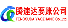 梅河口腾速达讨账公司
